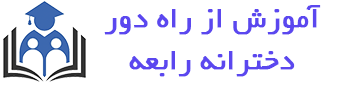 آموزش از راه دور دخترانه رابعه