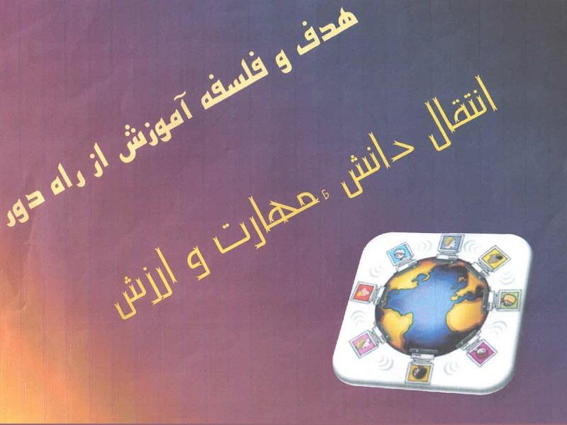 اولين جشنواره معرفي آموزش از راه دور رابعه / 1387