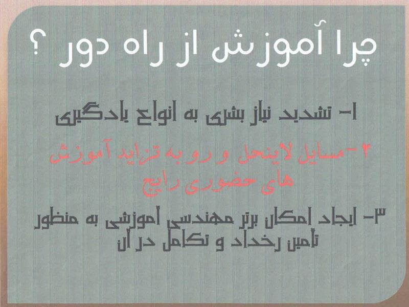 اولين جشنواره معرفي آموزش از راه دور رابعه / 1387