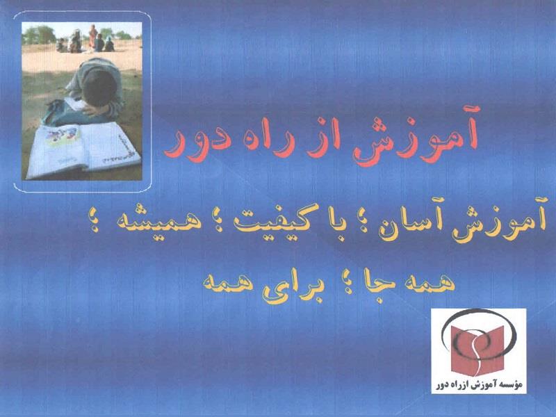 اولين جشنواره معرفي آموزش از راه دور رابعه / 1387